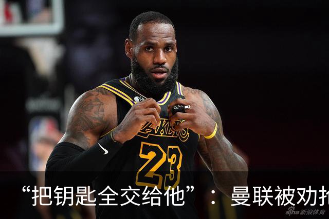 “把钥匙全交给他”：曼联被劝抢埃梅里，而非豪或纳格尔斯曼