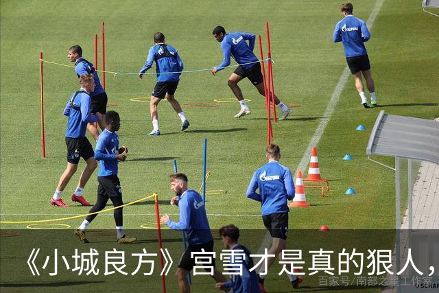 《小城良方》宫雪才是真的狠人，之所以拒绝刘铮光，原因浮出水面