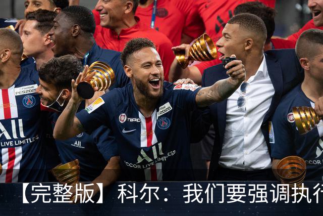 【完整版】科尔：我们要强调执行力的重要 失误伤害了我们的防守