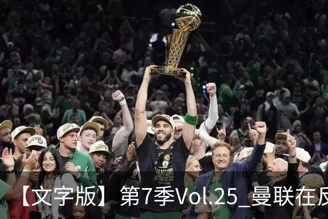 【文字版】第7季Vol.25 曼联在反反复复中追问，枪手平平淡淡才是真丨两杆老烟枪