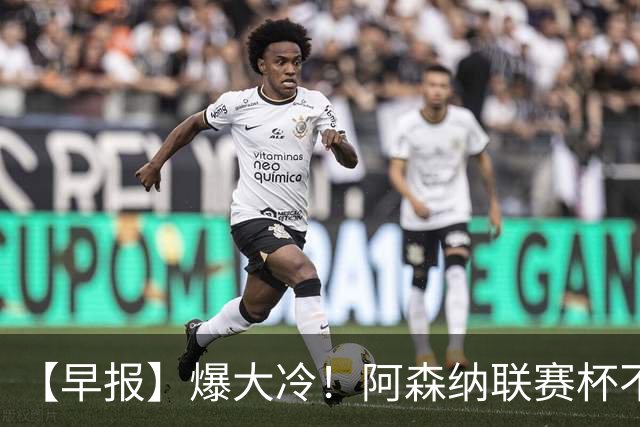 【早报】爆大冷！阿森纳联赛杯不敌英乙球队！