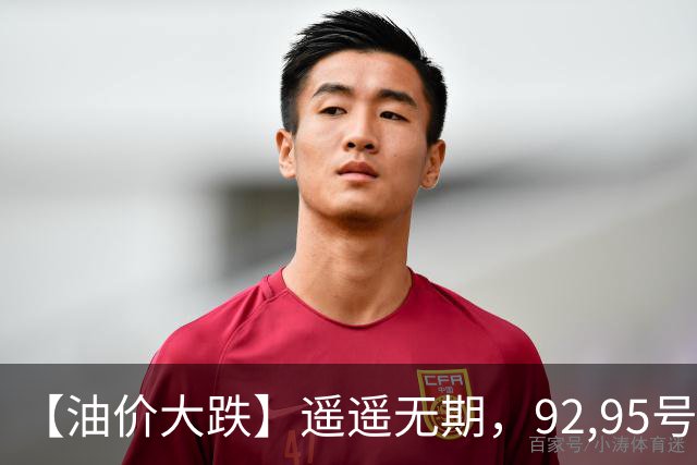 【油价大跌】遥遥无期，92,95号汽油连涨2个多月，油价上涨14次，大涨到“10元时代”，11月油价或再上涨