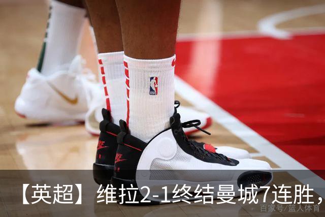 【英超】维拉2-1终结曼城7连胜，杰哥双响炮击马大帅