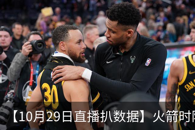 【10月29日直播扒数据】火箭时隔12年开季5连胜 库里开季39罚全中