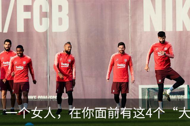一个女人，在你面前有这4个“大胆”行为，说明她很想和你在一起
