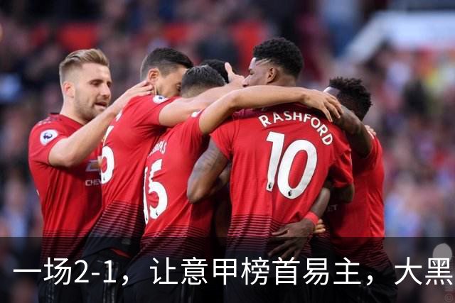 一场2-1，让意甲榜首易主，大黑马登顶：7胜1平，超越国际米兰
