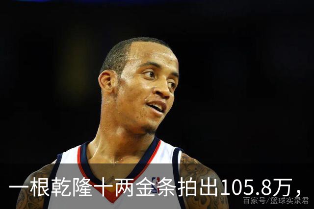 一根乾隆十两金条拍出105.8万，有个英国人曾经一次就捞出45公斤