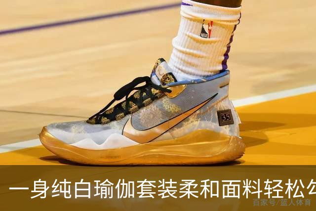 一身纯白瑜伽套装柔和面料轻松勾勒流畅曲线，熟风穿搭耐看又大方