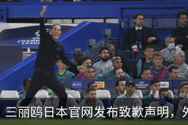 三丽鸥日本官网发布致歉声明，外交部：警惕日剧抹黑中国