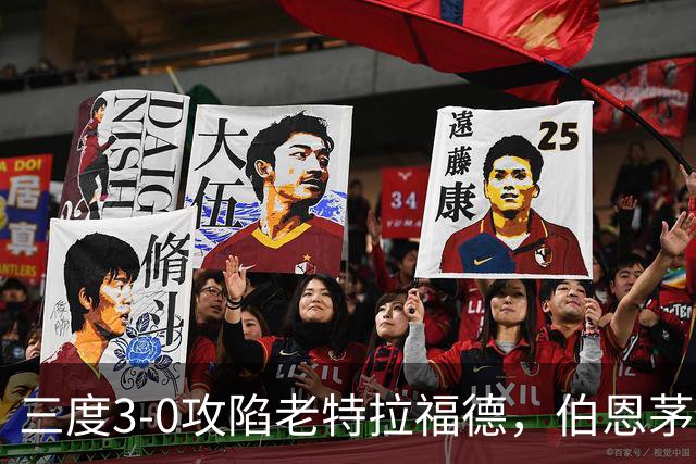 三度3-0攻陷老特拉福德，伯恩茅斯官方发蜘蛛侠梗图调侃曼联