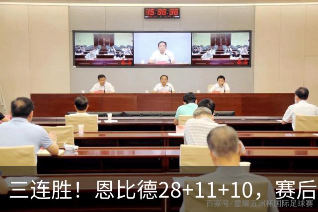 三连胜！恩比德28+11+10，赛后恩比德先一步退场，老詹紧随其后