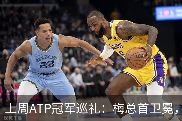 上周ATP冠军巡礼：梅总首卫冕，穆塞蒂终结四年冠军荒！