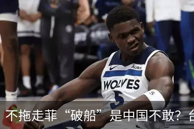 不拖走菲“破船”是中国不敢？台名嘴一语道破，这下马科斯该急了