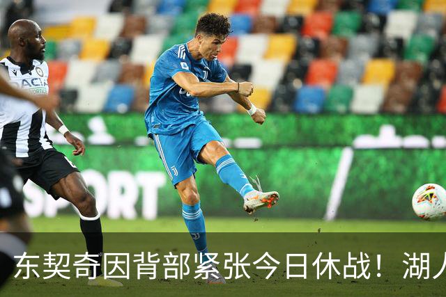 东契奇因背部紧张今日休战！湖人4名球员缺阵：7天5战赛程密集