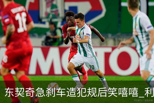 东契奇急刹车造犯规后笑嘻嘻 利拉德用“回旋镖”将其击倒