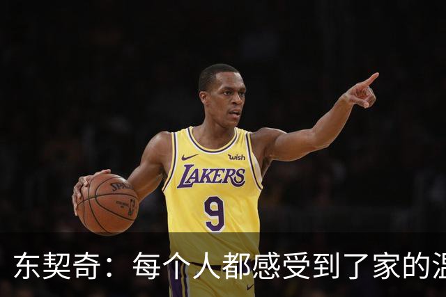 东契奇：每个人都感受到了家的温暖 我喜欢和这些队友一起打球