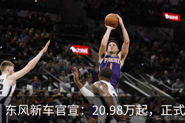 东风新车官宣：20.98万起，正式上市