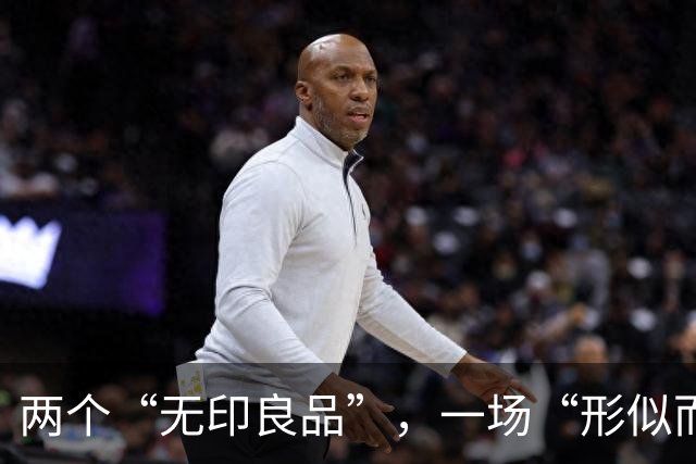 两个“无印良品”，一场“形似而质异”的消费迷局