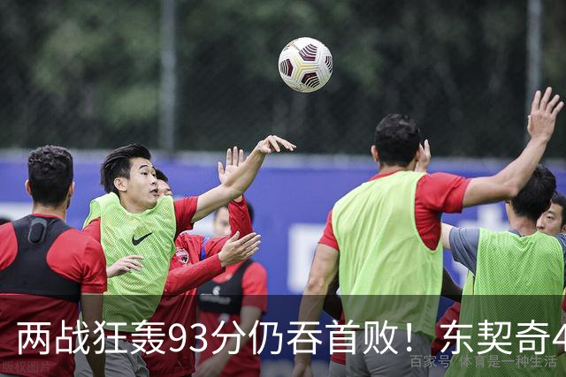 两战狂轰93分仍吞首败！东契奇41+9助燃尽，新版湖人短板藏不住了