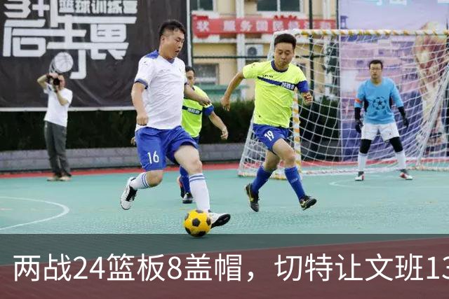 两战24篮板8盖帽，切特让文班13中1、约基奇19中5