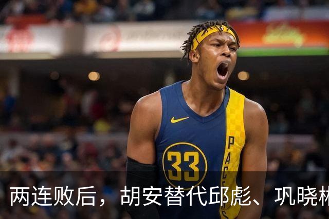 两连败后，胡安替代邱彪、巩晓彬回归？山东男篮换帅传闻到底几分是真