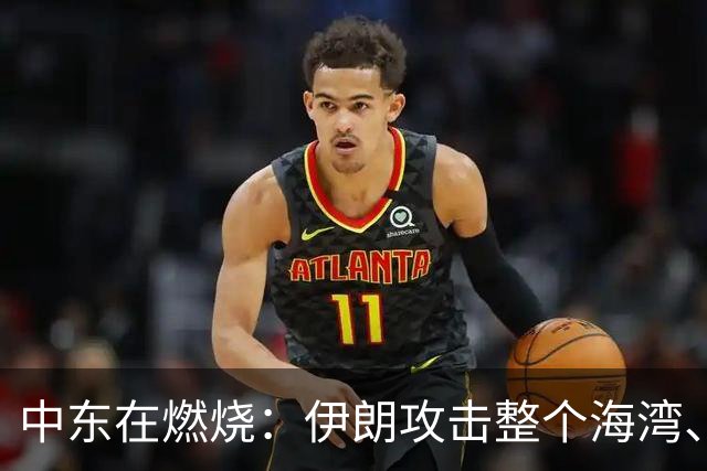 中东在燃烧：伊朗攻击整个海湾、胡赛不仅和沙特互攻也攻国内