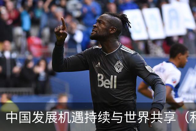 中国发展机遇持续与世界共享（和音）