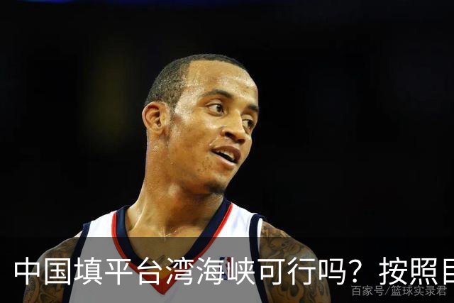 中国填平台湾海峡可行吗？按照目前的技术，千百年可以畅想一下