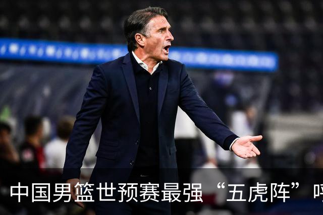 中国男篮世预赛最强“五虎阵”呼之欲出