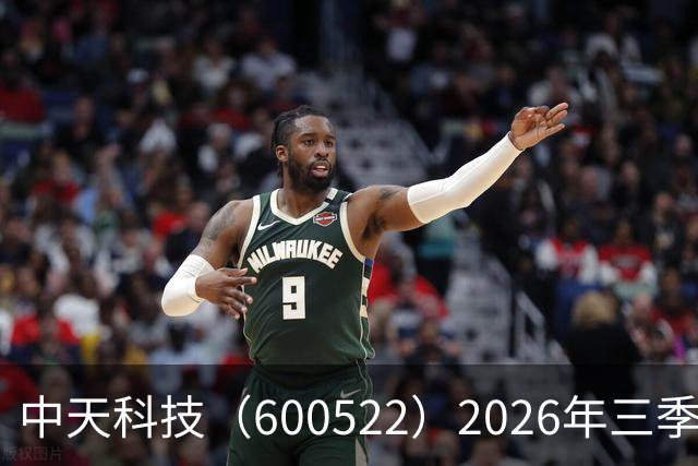 中天科技（600522）2026年三季报简析：营收净利润同比双双增长，盈利能力上升