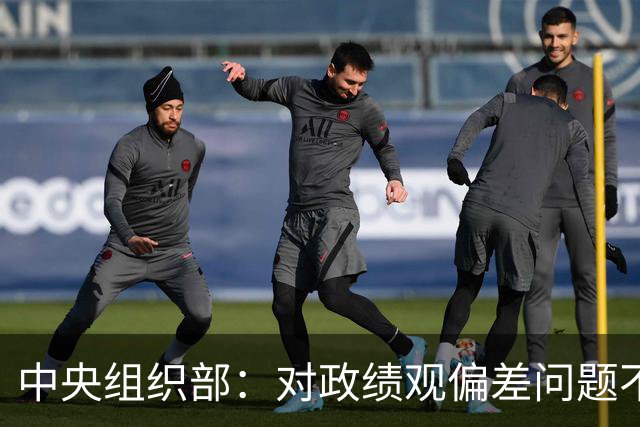 中央组织部：对政绩观偏差问题不淡化、不回避、不遮掩，实打实集中整治新官不理旧账等突出问题