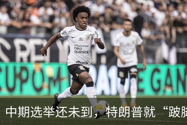 中期选举还未到，特朗普就“跛脚”了