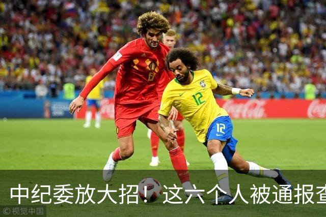 中纪委放大招！这六个人被通报查处，看看他们都干了什么？