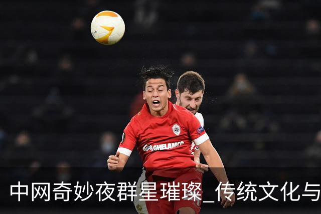中网奇妙夜群星璀璨 传统文化与网球完美交融