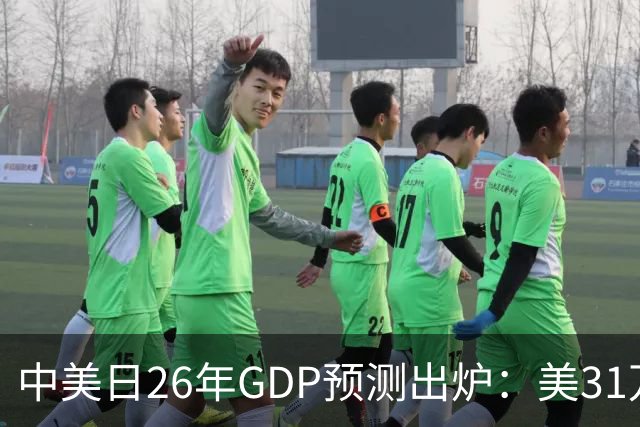 中美日26年GDP预测出炉：美31万亿，日跌破4.5万亿，中国令人意外