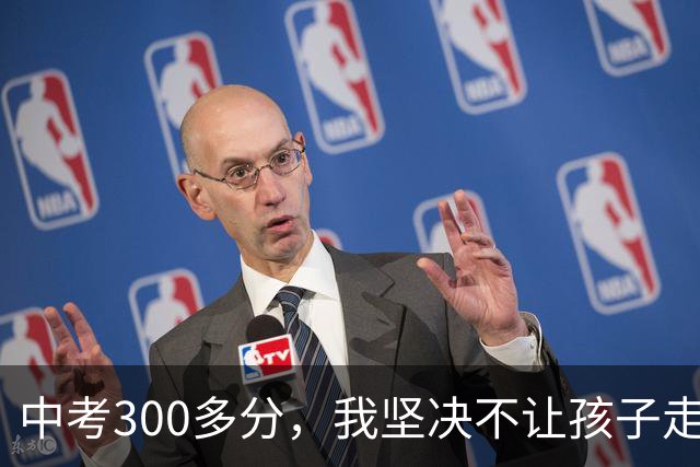 中考300多分，我坚决不让孩子走五年一贯制