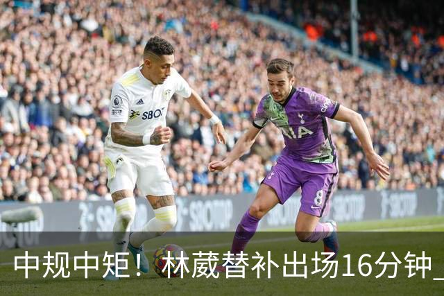 中规中矩！林葳替补出场16分钟 6投2中&三分5中2得到6分2板1断