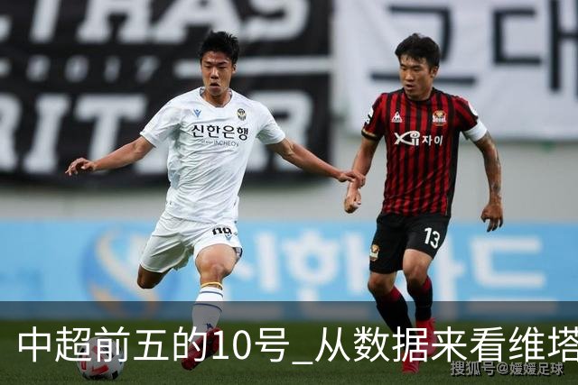 中超前五的10号 从数据来看维塔尔第一最多