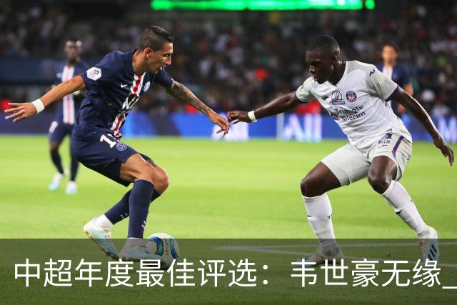 中超年度最佳评选：韦世豪无缘 30人入围金球奖5人争金帅