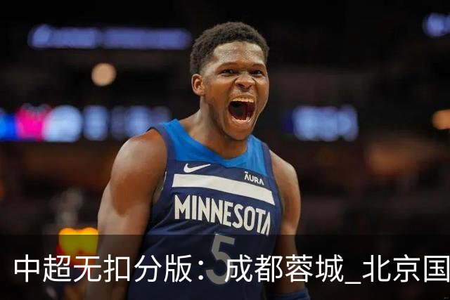 中超无扣分版：成都蓉城 北京国安 山东泰山三个球队都有可能拿到积分榜榜首