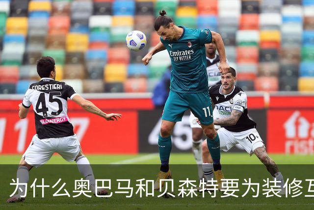 为什么奥巴马和贝森特要为装修互怼？