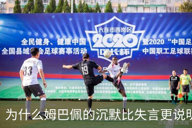 为什么姆巴佩的沉默比失言更说明问题