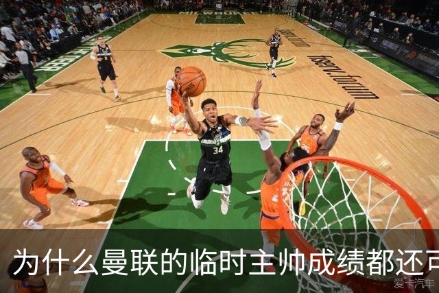为什么曼联的临时主帅成绩都还可以，转正以后就不行了？