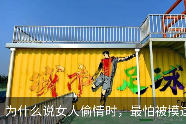 为什么说女人偷情时，最怕被摸这个地方？