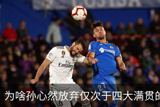 为啥孙心然放弃仅次于四大满贯的武网，去打深圳ITF？因为只有踏实把排名打上去，才有资格正常参加大赛，而不是靠外卡进门、靠运气续命
