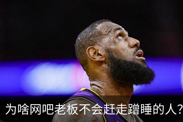 为啥网吧老板不会赶走蹭睡的人？网友：以前网吧真是热闹，现在好久没去过了