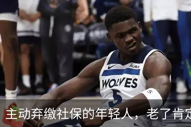 主动弃缴社保的年轻人，老了肯定后悔，网友：当下都顾不上了！