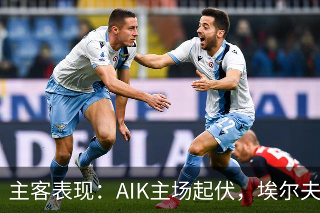 主客表现：AIK主场起伏，埃尔夫斯堡客场更稳