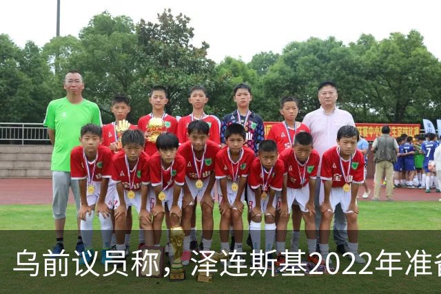 乌前议员称，泽连斯基2022年准备接受俄所有要求，每个条款都同意