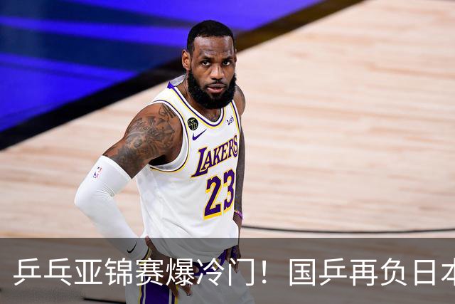 乒乓亚锦赛爆冷门！国乒再负日本，张本美和大胜，林诗栋冲击第二金